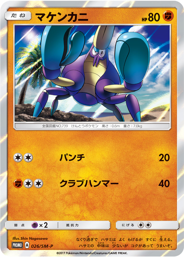 マケンカニ PROMO 026/SM-P