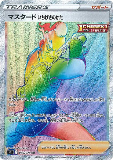 マスタードいちげきのかた HR S5I 088/070