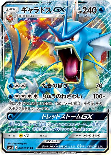 【状態C】ギャラドスGX RR SM4A 008/050