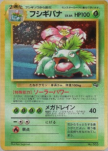 状態C)フシギバナ GB 1stPROMO 「ポケモンカードGBオフィシャルガイドブック」 おまけカード