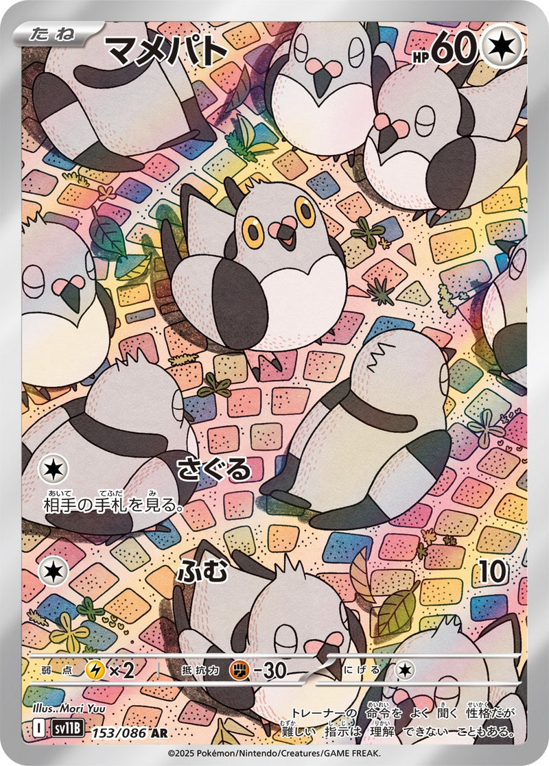 マメパト AR SV11B 153/086