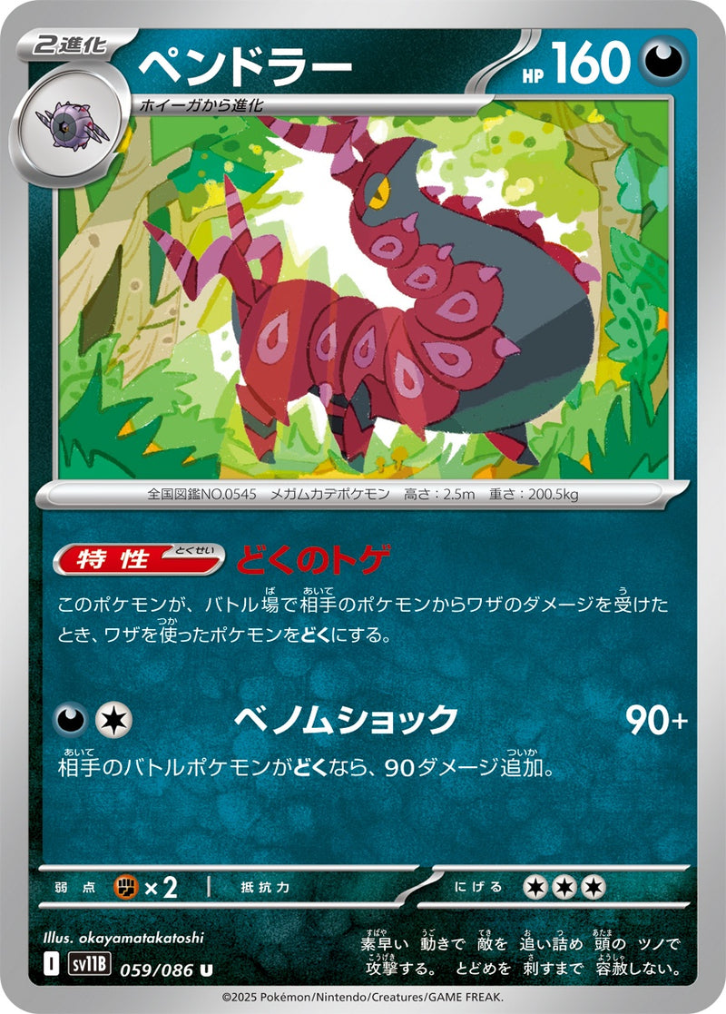 ペンドラー U SV11B 059/086