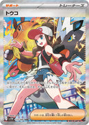 トウコ SAR SV11W 173/086 【K】