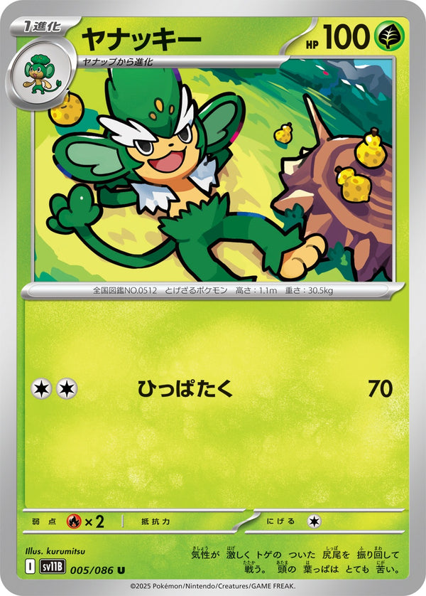 ヤナッキー U SV11B 005/086