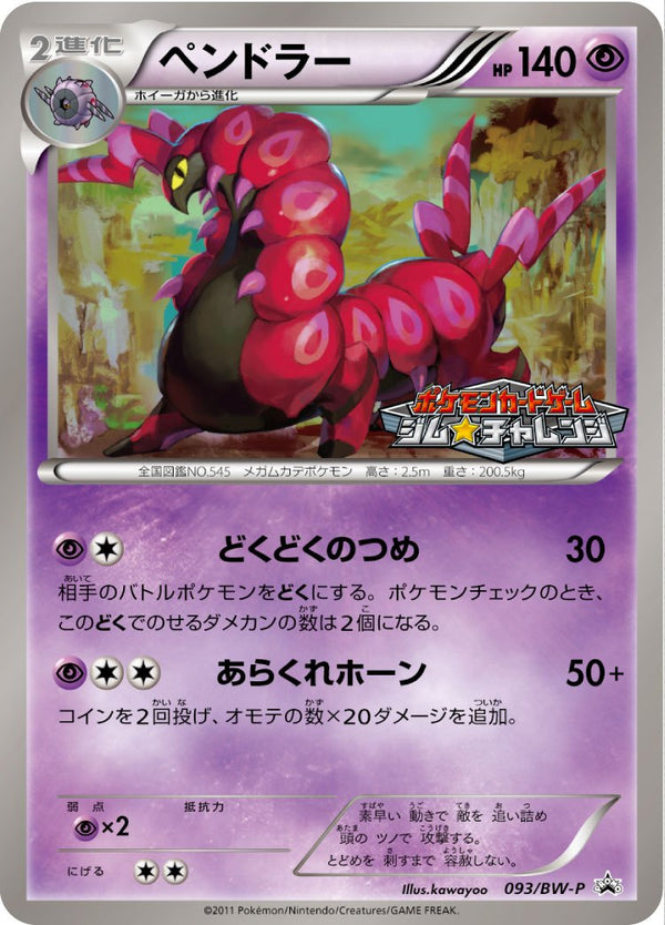 ペンドラー PROMO 093/BW-P