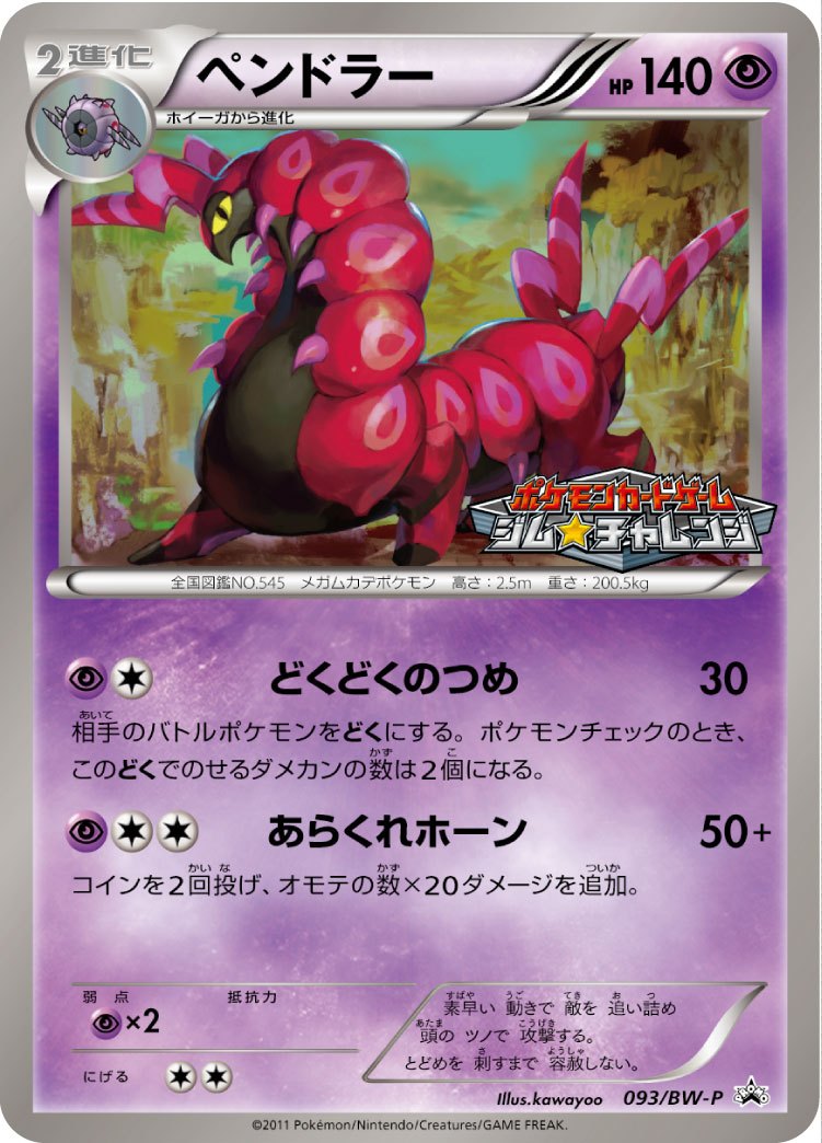 ペンドラー PROMO 093/BW-P