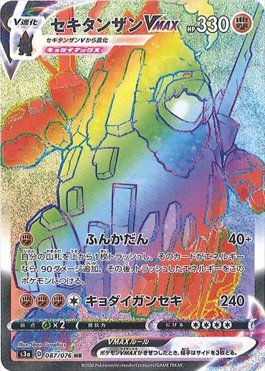 PSA10)セキタンザンVMAX HR S3a 087/076
