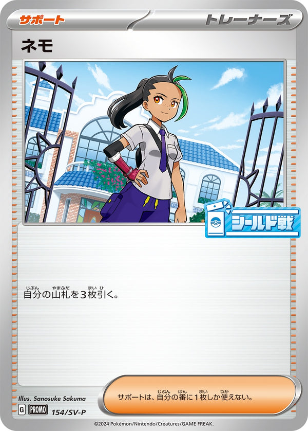 ネモ PROMO 154/SV-P