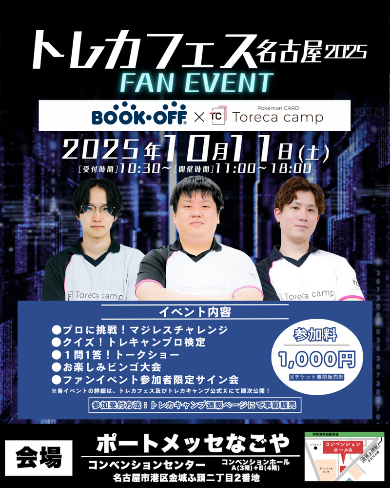 【10月11日】トレカフェス ファンイベントチケット