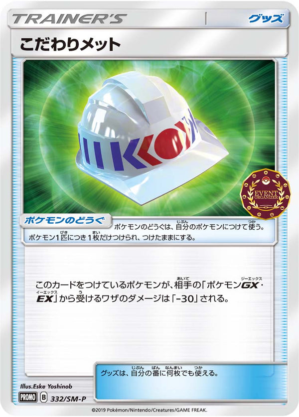 【状態B】こだわりメット PROMO 332/SM-P