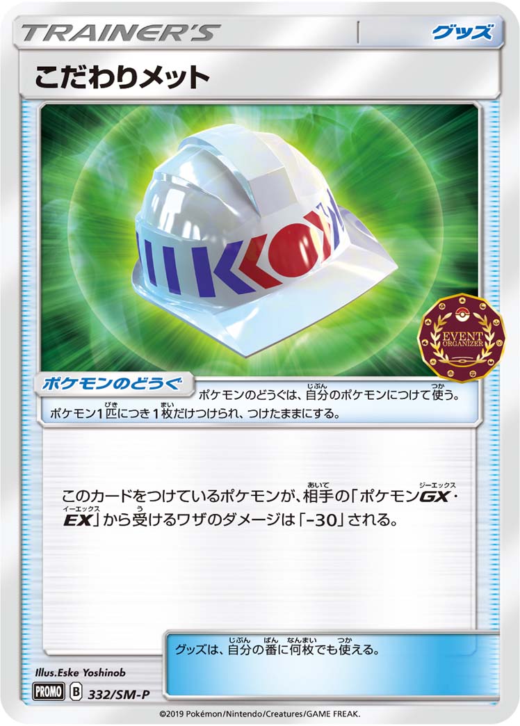 【状態B】こだわりメット PROMO 332/SM-P