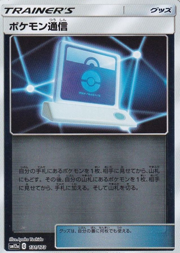 【状態B】ポケモン通信 ミラー SM12a 131/173