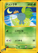 ナゾノクサ e3 001/087 【アンリミ】