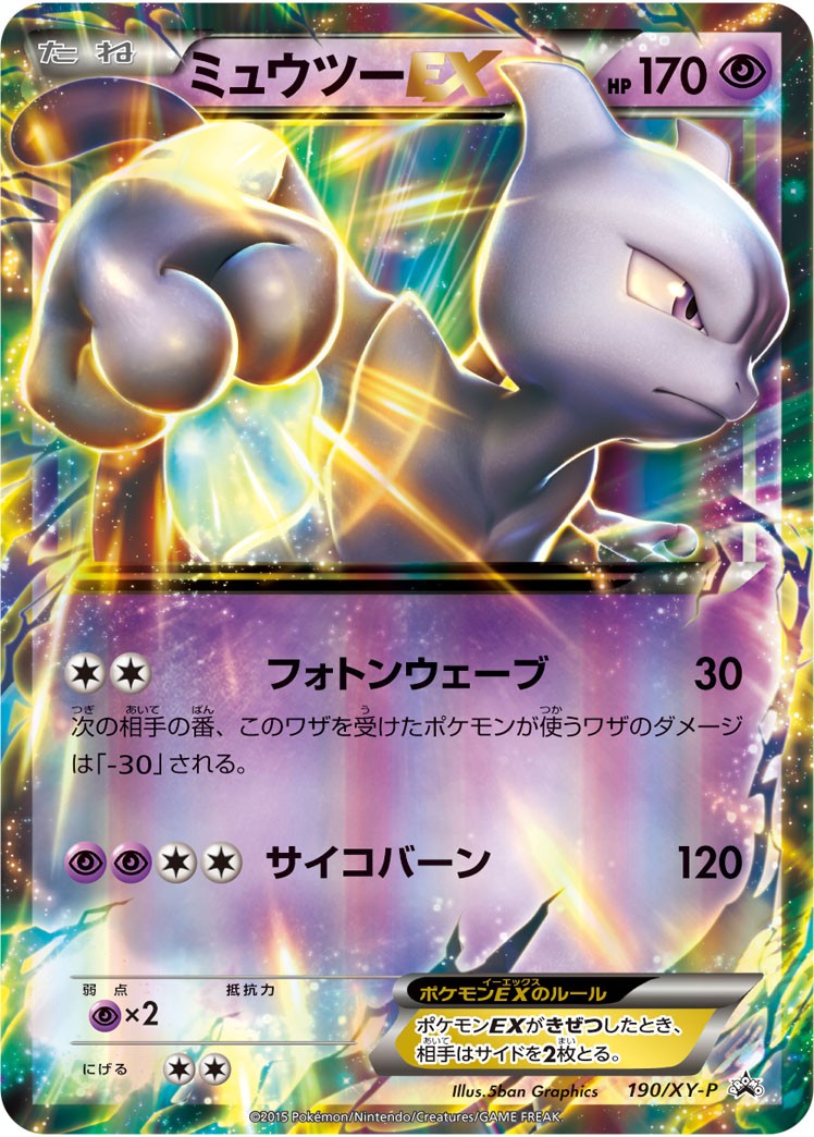 状態C)ミュウツーEX PROMO 190/XY-P