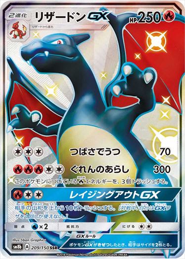 【状態B+】リザードンGX SSR SM8b 209/150