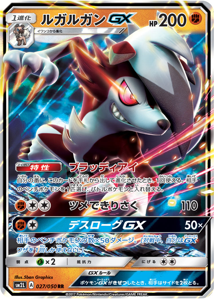 【状態B】ルガルガンGX RR SM2L 027/050