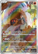 PSA10)コータス AR SV5a 069/066