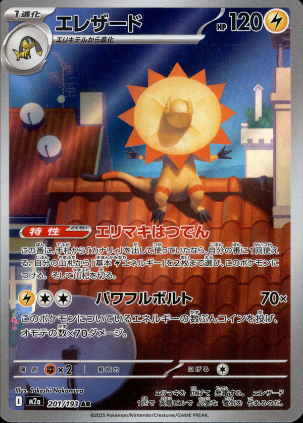 エレザード AR M2a 201/193