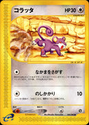 コラッタ e4 060/088 【アンリミ】