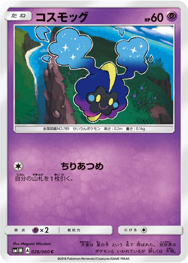 コスモッグ C SM1M 026/060