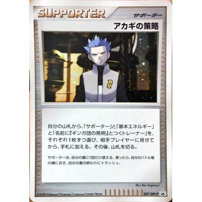 【状態A-】アカギの策略 PROMO 007/DPt-P