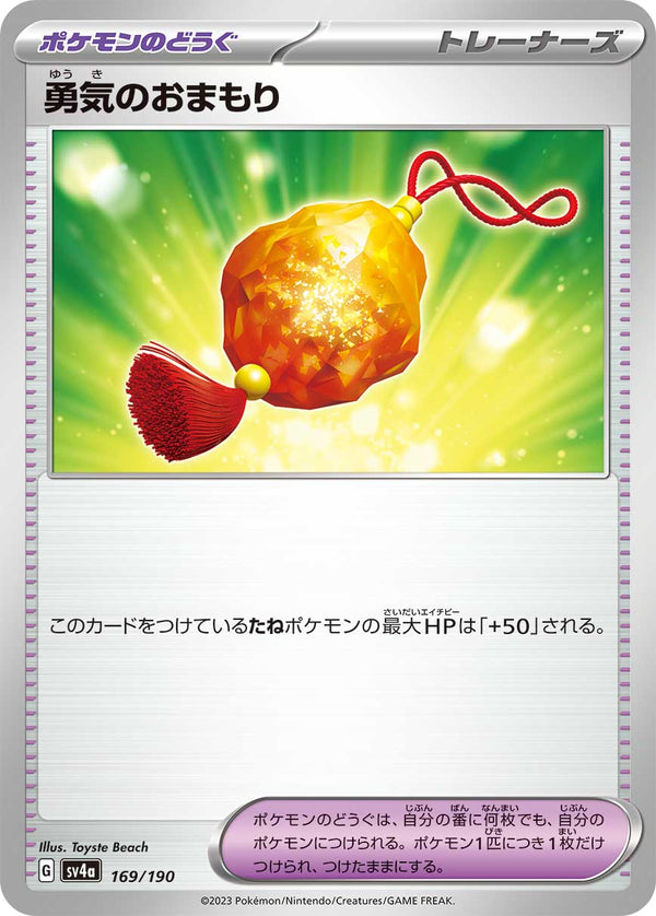 【状態B】勇気のおまもり  SV4a 169/190