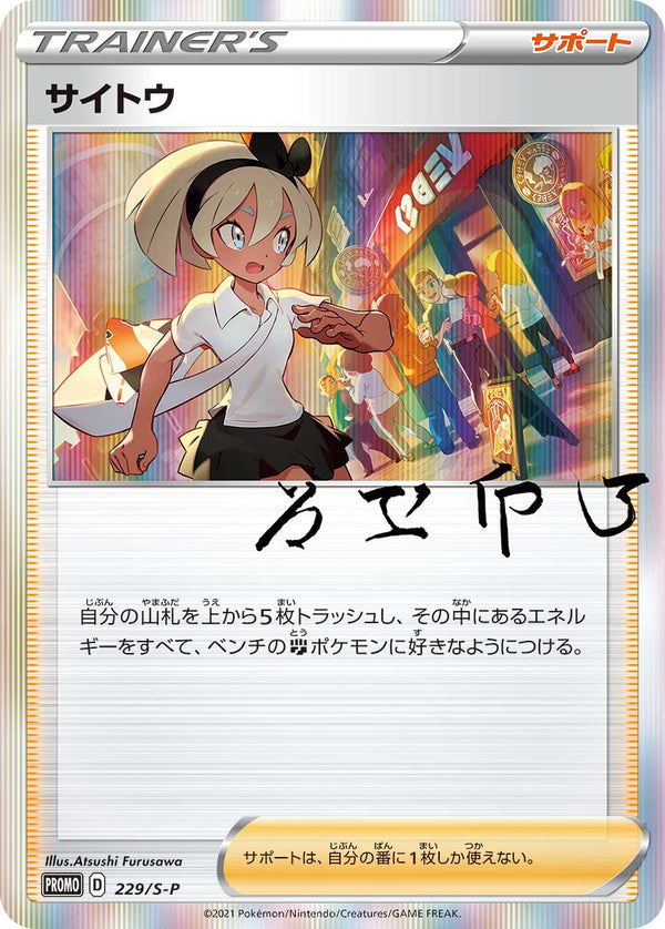 【状態B】サイトウ PROMO 229/S-P 【K】