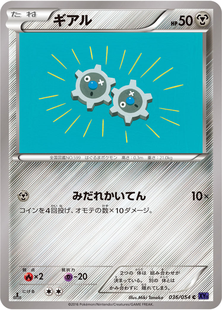 ギアル C XY11 036/054