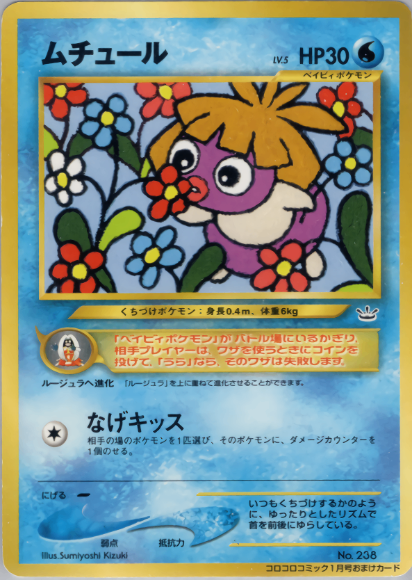 【状態B】ムチュール neo PROMO 「月刊コロコロコミック2001年1月号」 おまけカード