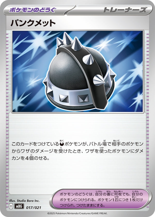 パンクメット  MBG 017/021