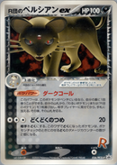 【状態B-】R団のペルシアンex PROMO 036/PCG-P