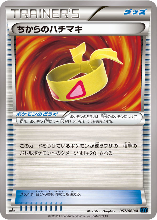 【状態C】ちからのハチマキ U XY1 057/060