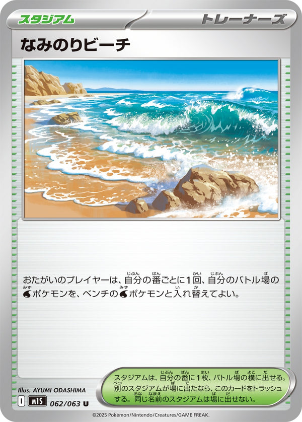 【状態B】なみのりビーチ U M1S 062/063