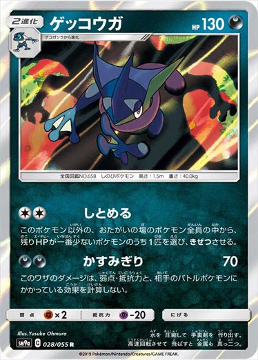 【状態B】ゲッコウガ R SM9a 028/055