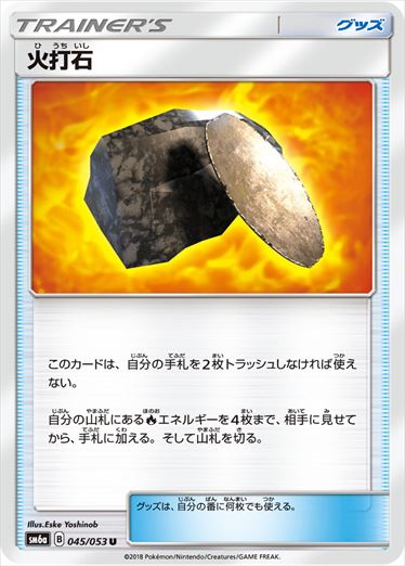 火打石 U SM6a 045/053