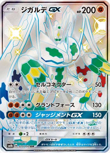 【状態B+】ジガルデGX SSR SM8b 225/150