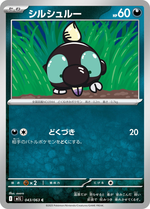 シルシュルー C M1L 043/063