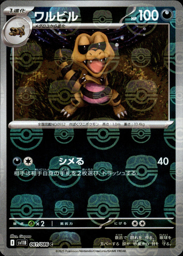 【状態A-】マスターボール)ワルビル ミラー C SV11B 061/086