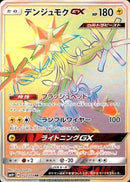デンジュモクGX HR SM4+ 122/114 【K】