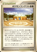 ポケモンコンテスト会場 ◆ Pt2 083/090