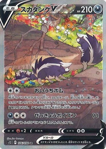 スカタンクV SR(SA) S12 106/098 【K】