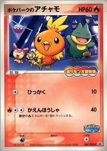 【状態C】ポケパークのアチャモ PROMO 047/PCG-P