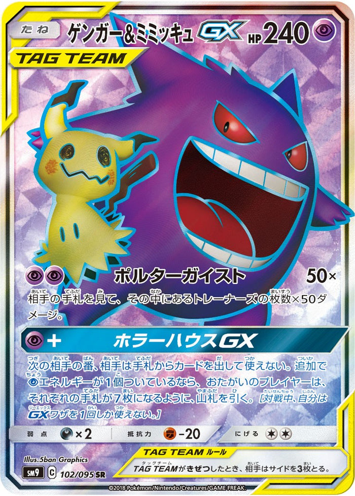 PSA10)ゲンガー＆ミミッキュGX SR SM9 102/095