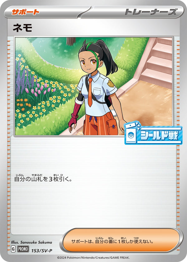 ネモ PROMO 153/SV-P