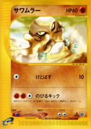 サワムラー e1 044/128 【1ED】