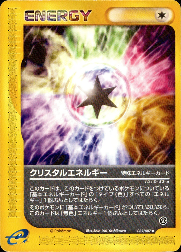 クリスタルエネルギー(a) e3 085/087