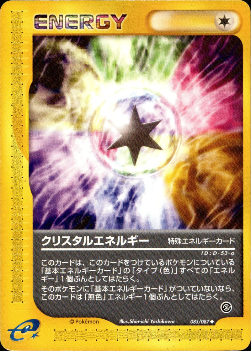 クリスタルエネルギー(a) e3 085/087