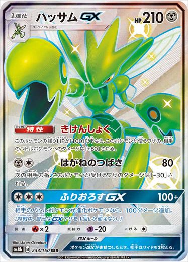 【状態A-】ハッサムGX SSR SM8b 233/150 【K】
