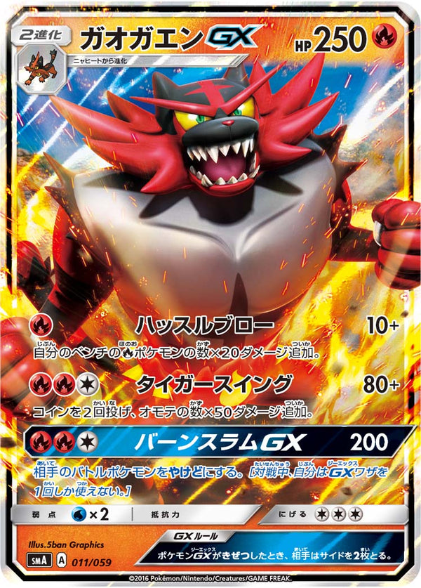 ガオガエンGX  SMA 011/059