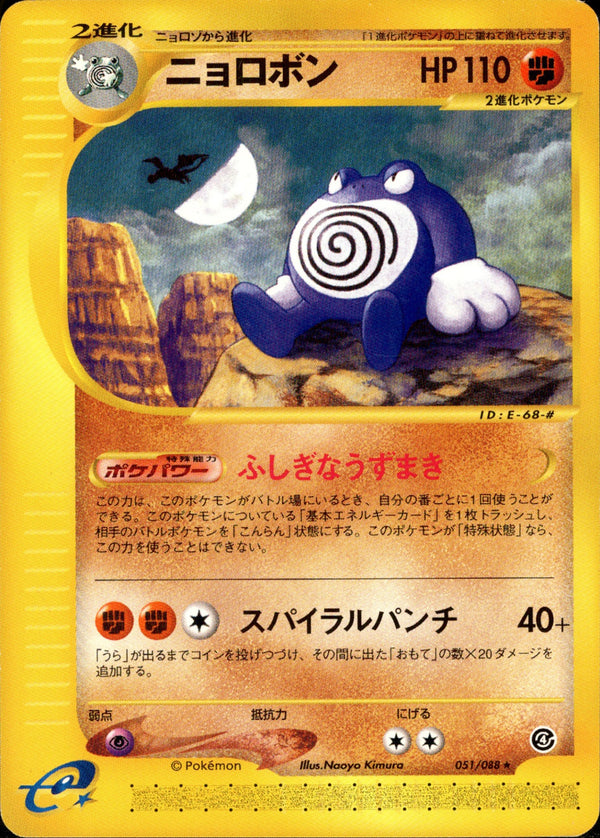 ニョロボン e4 051/088 【アンリミ】